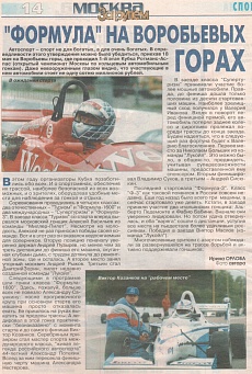 За рулем. Москва, № 19 (138), 29 мая 1997. "Формула" на Воробьевых горах.